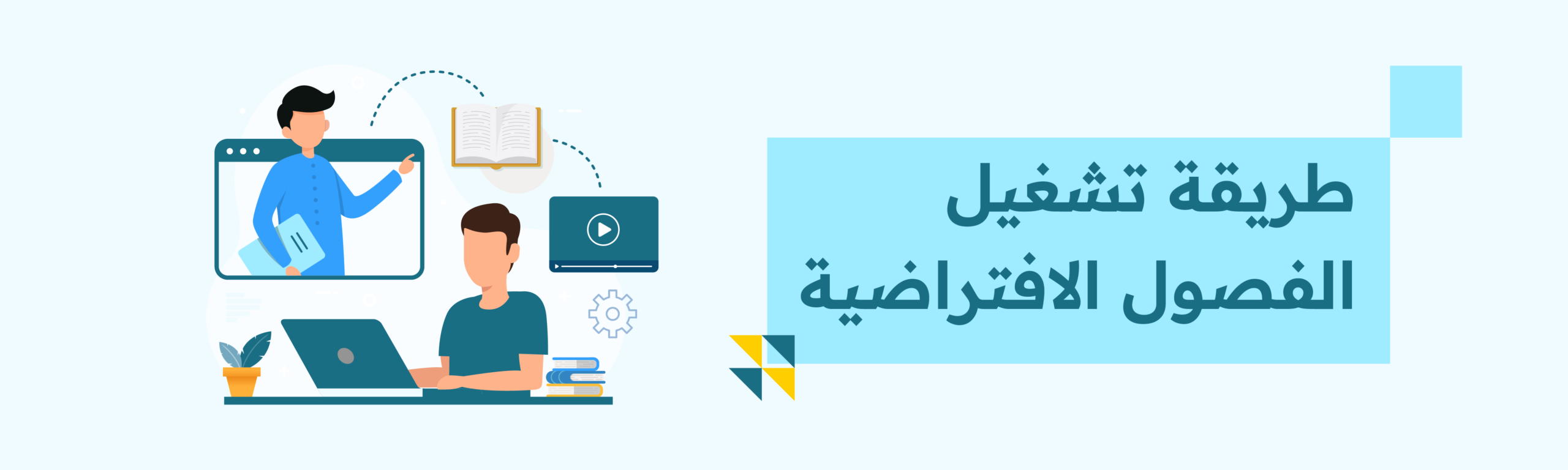 تشغيل الفصول الافتراضية