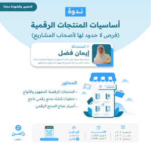ندوة_اساسيات_المنتجات_الرقمية-01