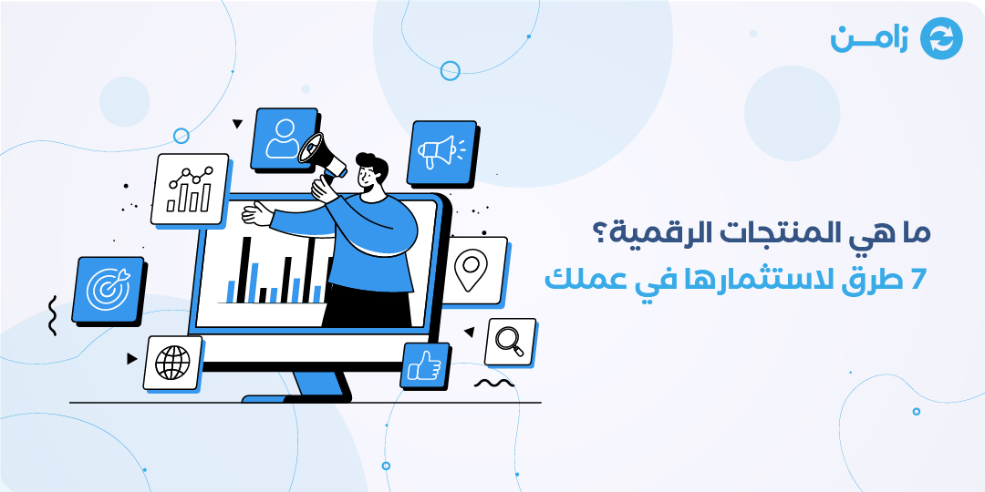 ما هي المنتجات الرقمية