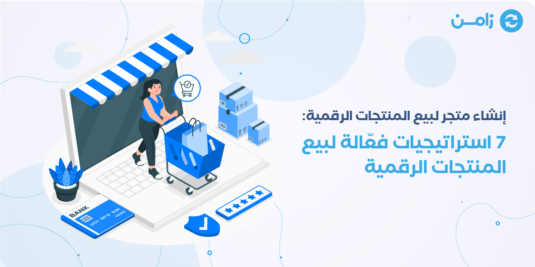 انشاء متجر لبيع المنتجات الرقمية