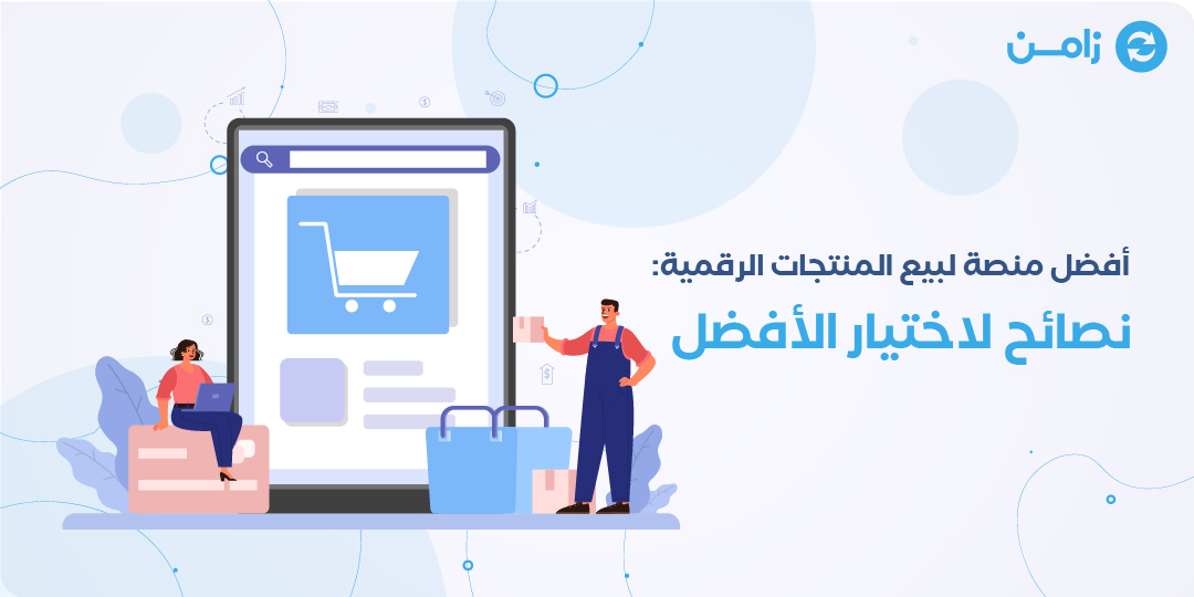 افضل منصة لبيع المنتجات الرقمية