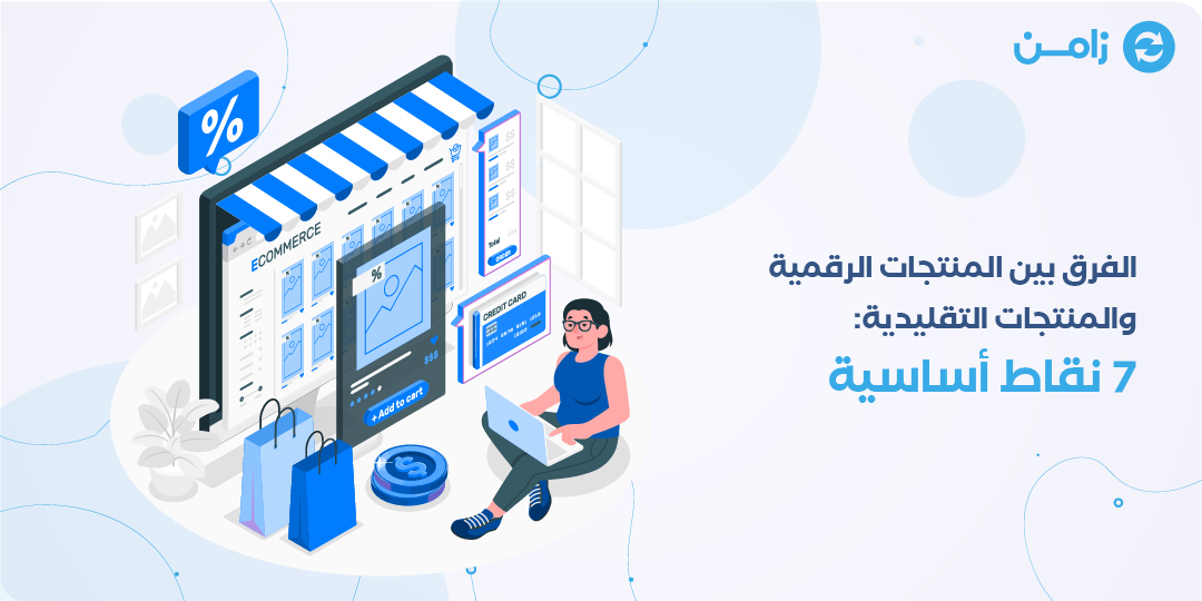الفرق بين المنتجات الرقمية والمنتجات التقليدية