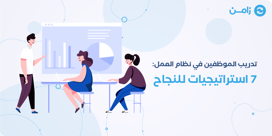 تدريب الموظفين في نظام العمل