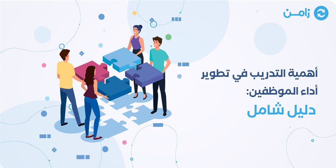 أهمية التدريب في تطوير أداء الموظفين