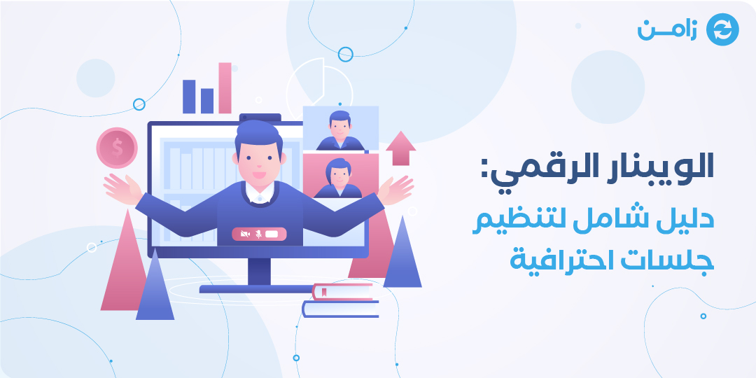الويبنار الرقمي