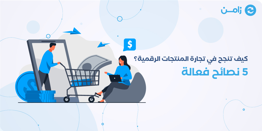 تجارة المنتجات الرقمية
